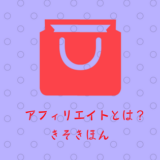アフィリエイトの基本