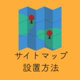 サイトマップの設置方法