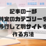 記事移行