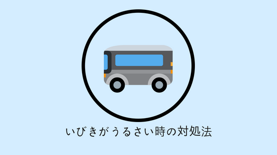 夜行バスでのいびき問題 うるさくて寝れない時の対処法と対策 夜行バス大全