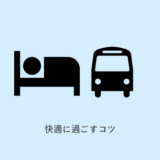 快適に過ごすコツ