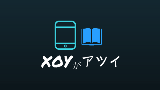 無料漫画アプリのxoyて何 なんで無料 おすすめ漫画は