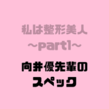 向井パイセン