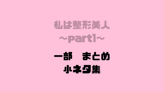 私は整形美人の一部ネタバレ 小ネタ集まとめ 最終回に向けておさらい 漫画を考察コミッq