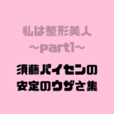 須藤パイセン