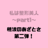 あざとさ第二弾