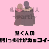 慧の足引っ掛け