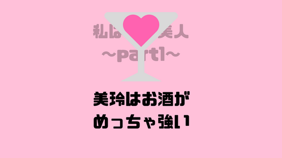 私は整形美人 美玲はお酒がめっちゃ強い 慧くんとの二人のみが楽しみ 漫画を考察コミッq
