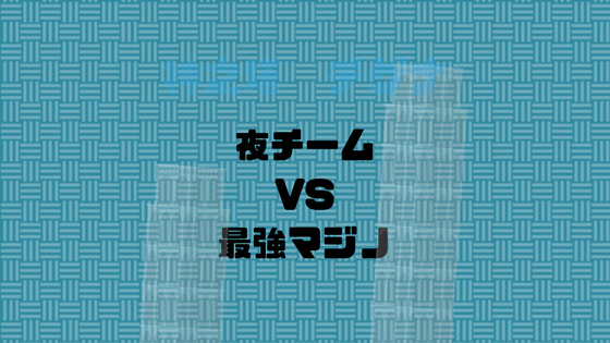 塔の5本指の一人ウレックマジノvs夜率いるラーメン丸チームの行方は 漫画を考察コミッq