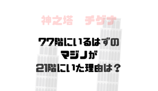 王野は今までも生き残ってきたという過去 死の階の影響か悪夢を見る 漫画を考察コミッq