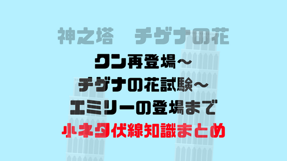 神之塔 クン再登場から21階試験 チゲナの花試験の小ネタまとめ 漫画を考察コミッq