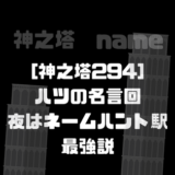 神之塔 クン再登場から21階試験 チゲナの花試験の小ネタまとめ 漫画を考察コミッq