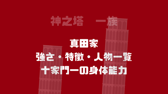 神之塔 真田家 一族の強さや特徴 登場人物一覧 十家門一の身体能力 漫画を考察コミッq