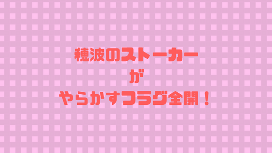 私は整形美人 穂波のストーカー 彼は確実に何かをやらかしそうな匂い 漫画を考察コミッq