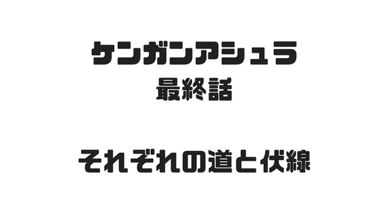 ケンガンアシュラ最終回 十鬼蛇王馬 オウマ 死す 続編が気になりすぎて眠れない 漫画を考察コミッq