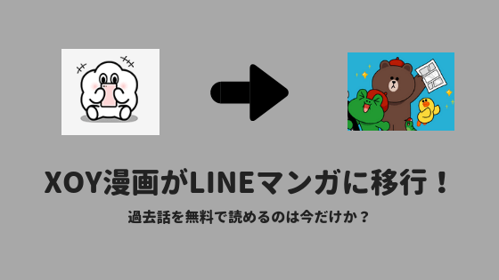 Xoyはline漫画に完全移植 過去作品は無料で読めるのか 漫画を考察コミッq