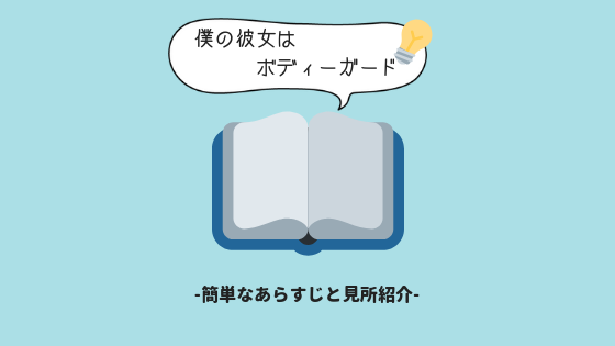 Line漫画 彼女は僕のボディーガードが面白い 簡単なあらすじ 設定を紹介 漫画を考察コミッq Line漫画 彼女は僕のボディーガードが面白い 簡単なあらすじ 設定を紹介 漫画を考察コミッq