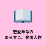 恋愛革命のあらすじ、登場人物、キャラクター解説