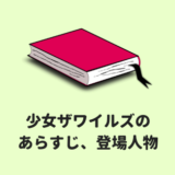 少女ザワイルズのあらすじ、登場人物