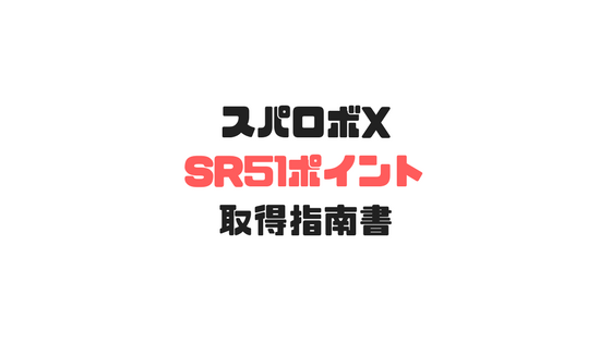 スパロボx攻略 1周目でsrポイント51全獲得するために重要なのは移動力と援護 Game Blog