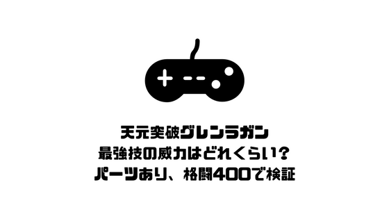 スパロボx天元突破グレンラガンが超強い 最強技は10万越えの威力をほこる Game Blog