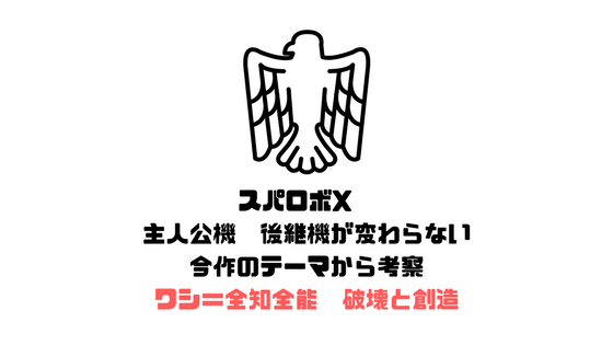 スパロボx主人公機の後継機がないのには意味がある 全知全能 破壊と創造 Game Blog