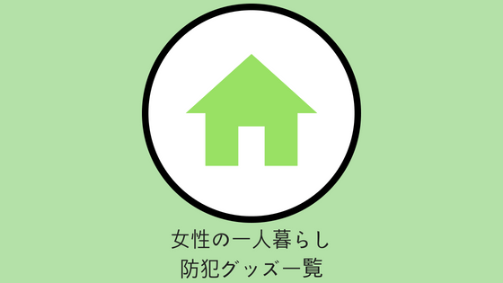 女性の一人暮らしの防犯対策グッズ一覧 何かが起きてからでは遅い 部屋テク