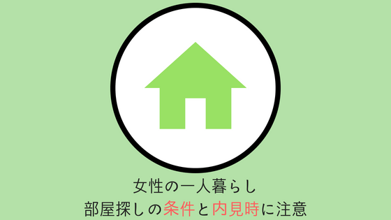 女性の一人暮らしの防犯 住む前 部屋探し時に注意するべき9つ 部屋テク