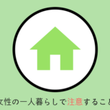 女性の一人暮らしの防犯 住む前 部屋探し時に注意するべき9つ 部屋テク