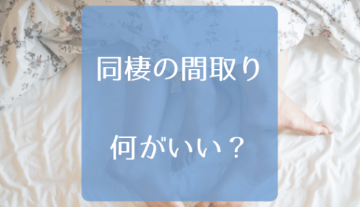 同棲の間取り何がいい?