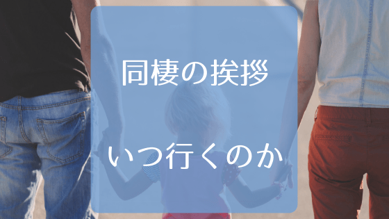 経験談 同棲する前に親に挨拶した 準備は何をしたのか 部屋テク 経験談 同棲する前に親に挨拶した 準備は何をしたのか 部屋テク