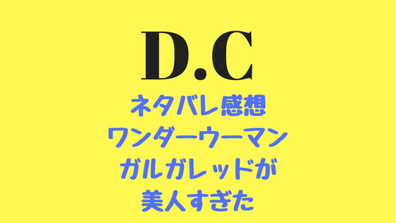 ワンダーウーマン