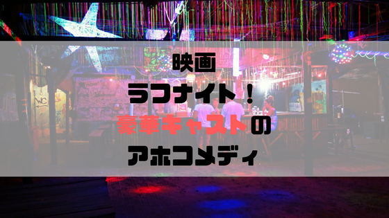 ラフナイト