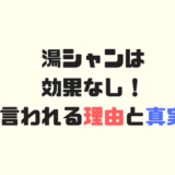 湯シャン ノープー は効果ない 効果を気にする人がおちいる罠 湯シャン始めました