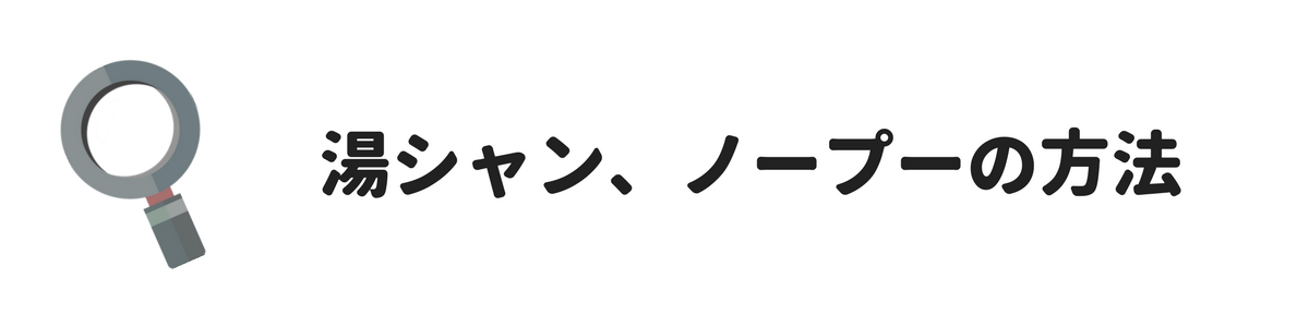 湯シャン