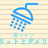 メリットデメリット