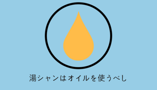 湯シャンとオイル
