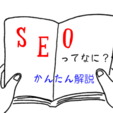 SEOとは