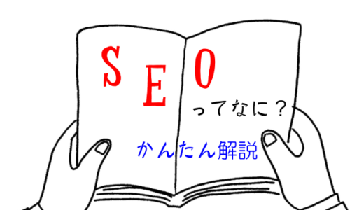 SEOとは