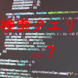 検索クエリについて