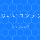 質のいいコンテンツとは?