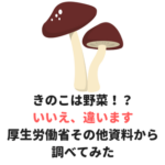 キノコは野菜