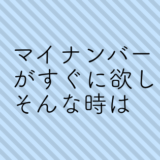 マイナンバーがすぐに欲しい