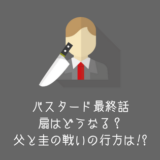 バスタード