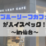 ブルーリーフカフェ