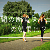 断食ダイエット