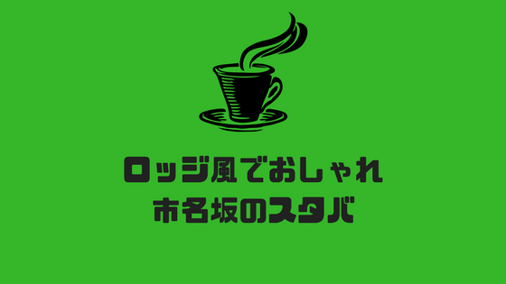 ドライブスルーもできる ロッジのようなおしゃれスタバの市名坂店 仙台ぶらり