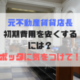 手数料を安くする