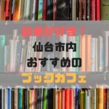 仙台おすすめブックカフェ