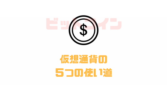 使い方